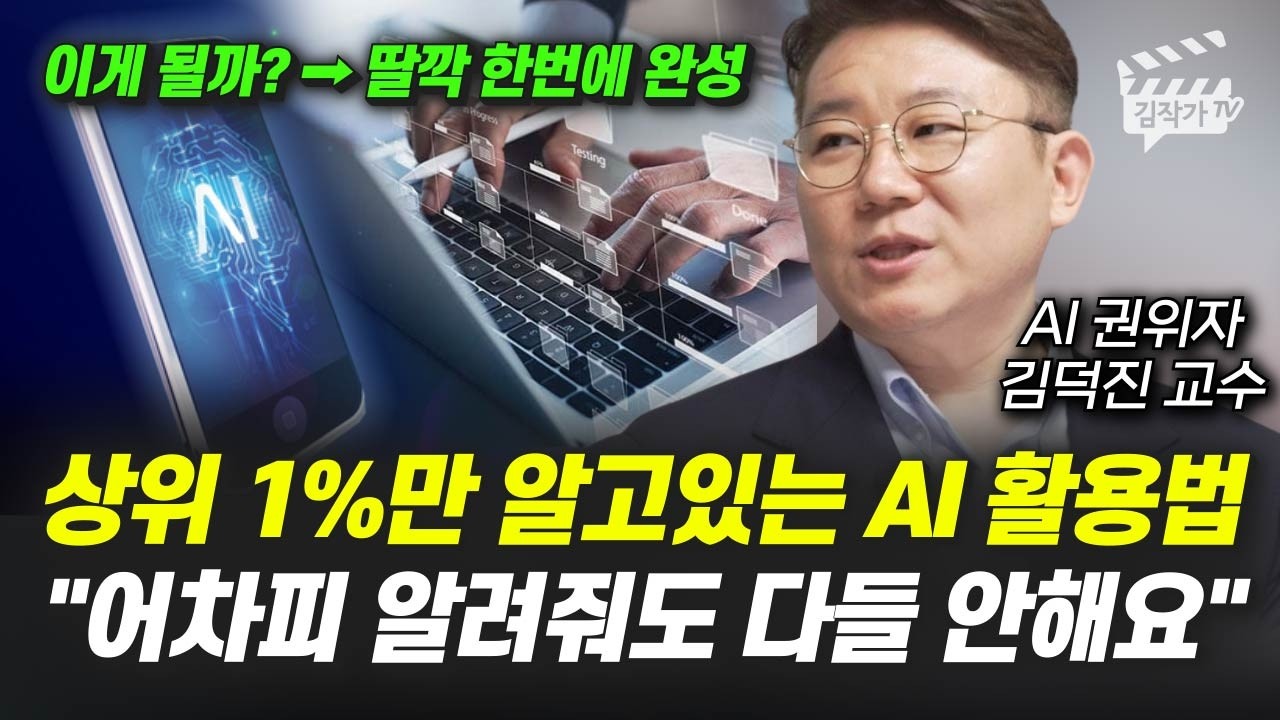 AI '이렇게만' 당장 따라하세요, 딸깍 1번에 업무시간 99% 줄어든다 (김덕진 교수)