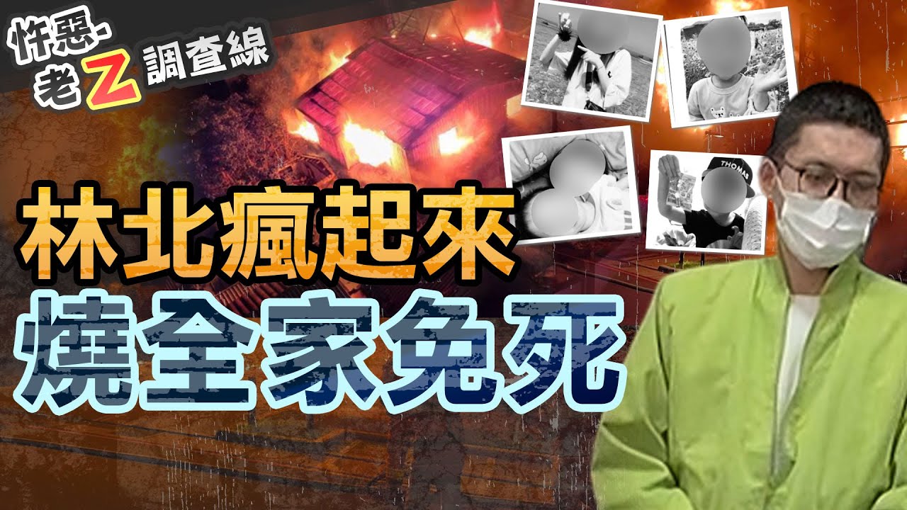 【#老Z調查線 367】忤惡!嗜賭敗家子燒死全家8人 竟因