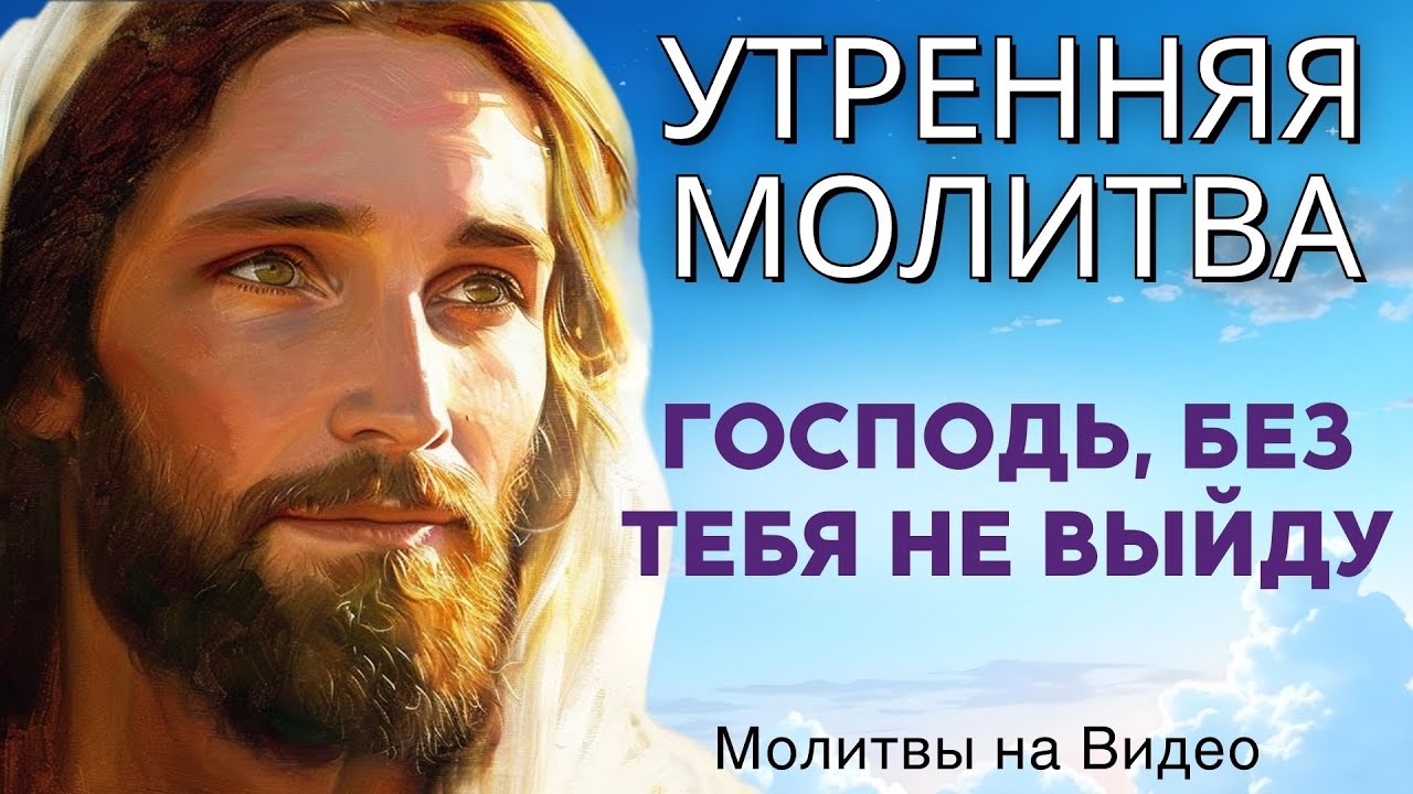 Господь, если Твоего присутствия нет со мной, не позволяй мне выйти сегодня | Утренняя молитва