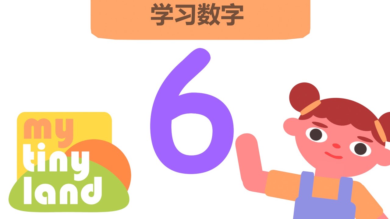 一起来学习数字6 |数字| My Tiny Land