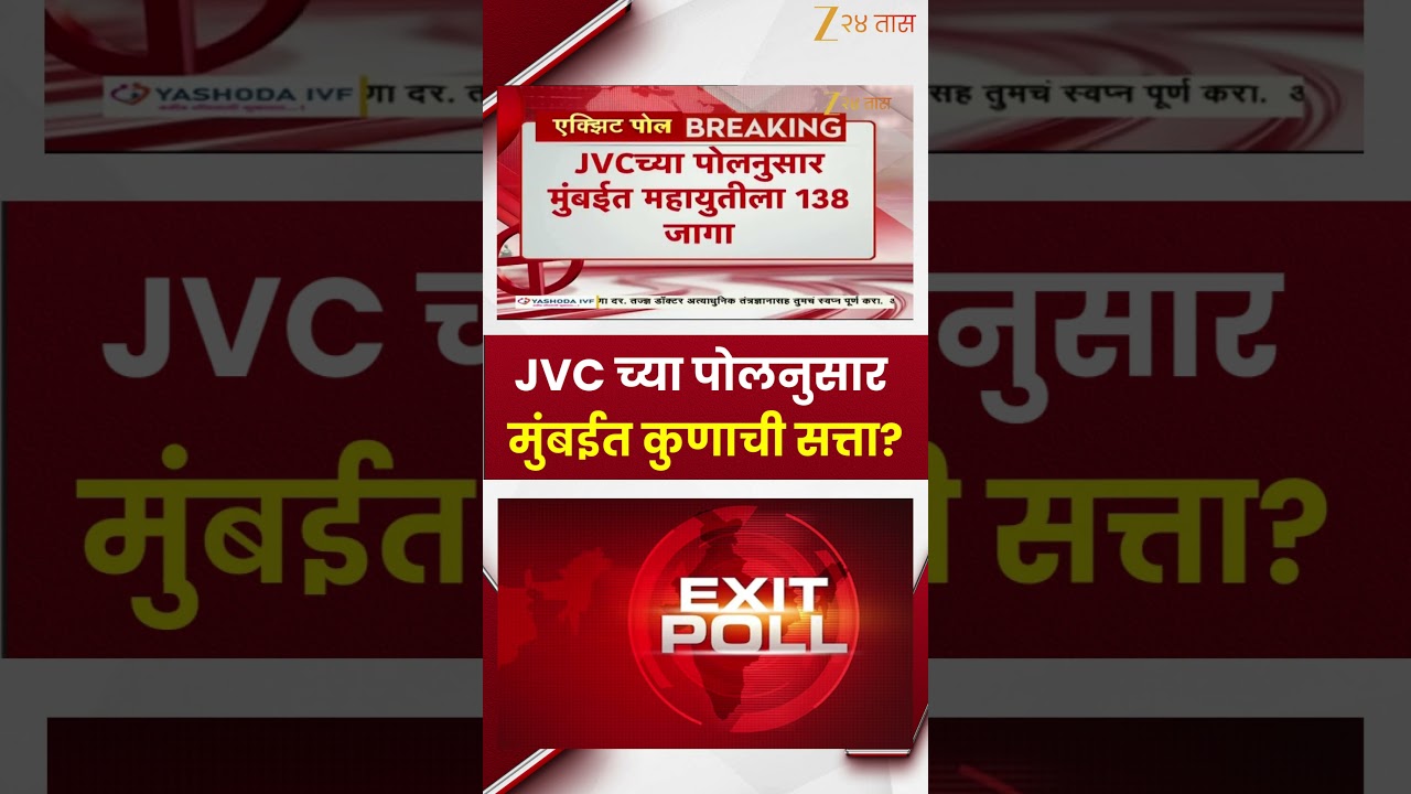 BMC Election Result Poll | JVC च्या पोलनुसार मुंबईत कोणाची सत्ता? | Zee24Taas