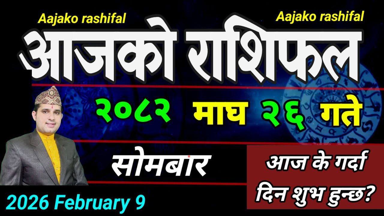 Aajako Rashifal Magh 26 | February 9 2026 || Today Horoscope aries to pisces | aaj ka Rashifal