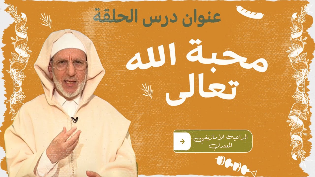 محبة الله تعالى الأستاذ الفقيه الحسن إد سعيد