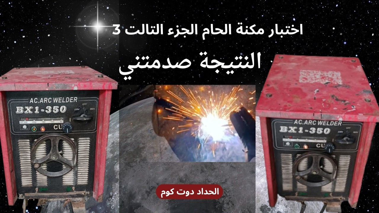 الاختبار النهائي للوحش 💪 مكنة الحام بعد التعديل في الحديد ال10ملي النتيجه صدمتني