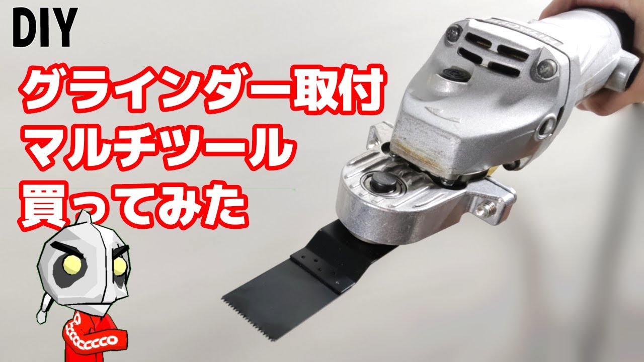 マルチツール、アタッチメント買った結果。アイデアDIY　ディスクグラインダー　アタッチメント　DIY