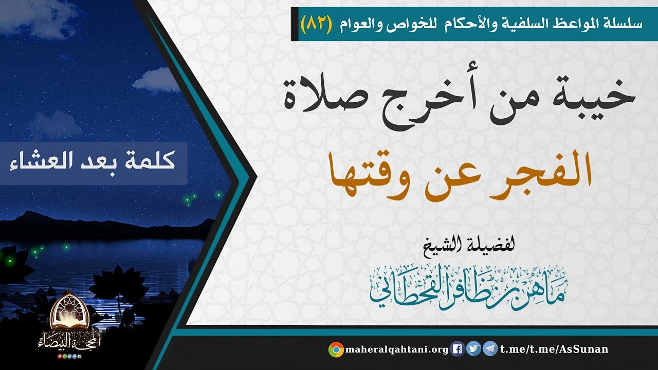 خيبة من أخرج صلاة الفجر عن وقتها .