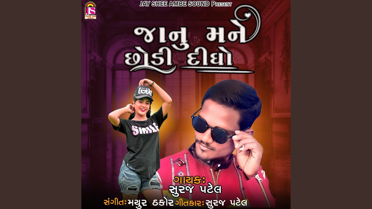 Janu Mane Chodi Didho