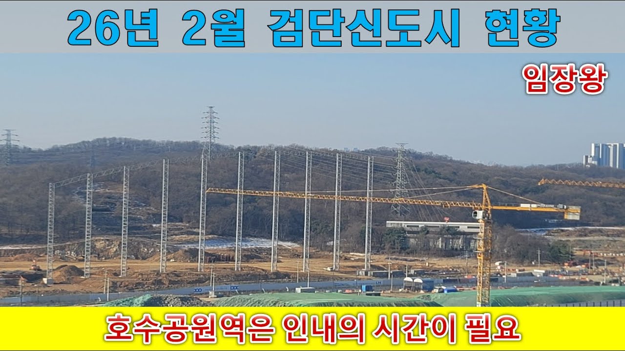 26년 2월 검단신도시 현황 (검단호수공원역 부근은 인내의 시간이 필요할 듯)