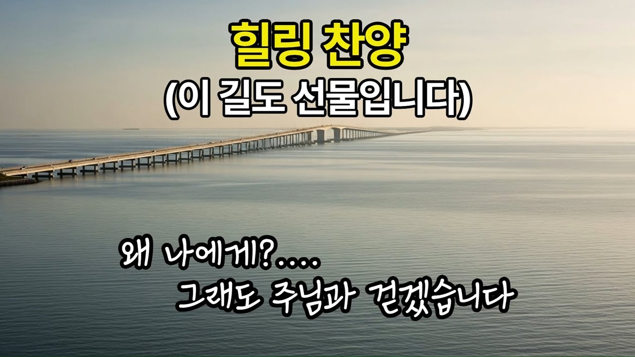 206 힐링 찬양 | 이 길도 선물입니다 (This Path Is Also a Gift)