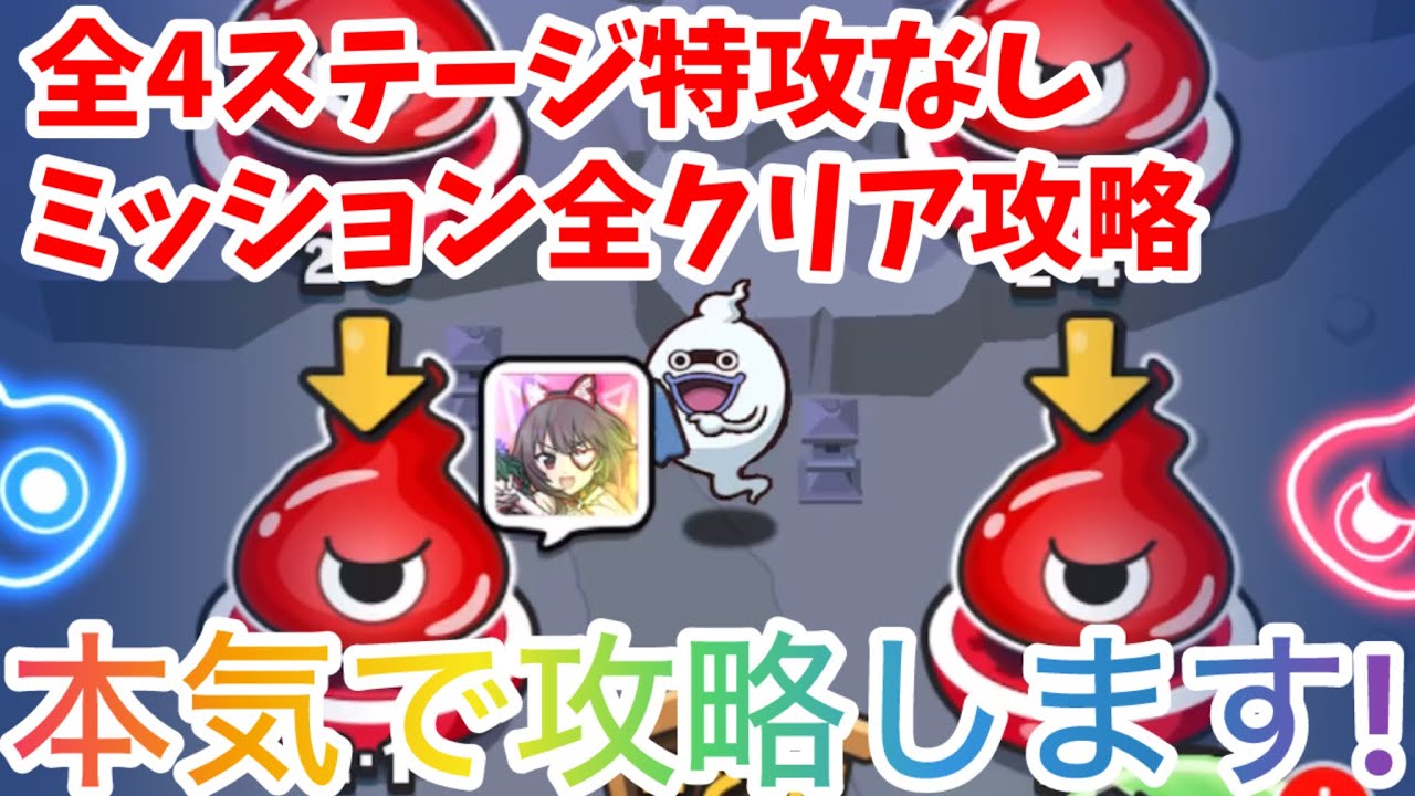 【ぷにぷに】裏ステージの取り巻き4つを特攻なしでミッション全クリア完全攻略！本気でやります