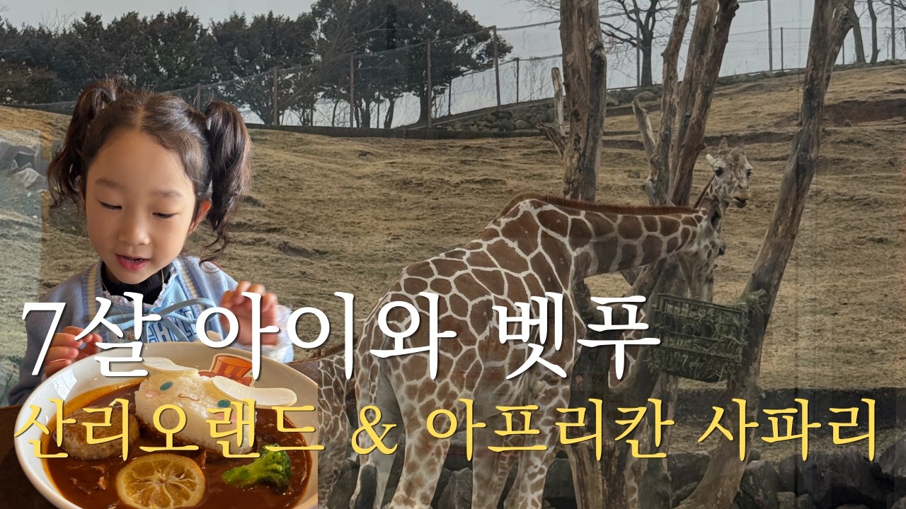 민의집 ㅣ 7살 아이와 벳푸여행 ㅣ 토모나가팡야 ㅣ 아마넥유라리 ㅣ 산리오 하모니랜드 ㅣ 아프리칸사파리 ㅣ 후쿠오카 근교 렌트카여행