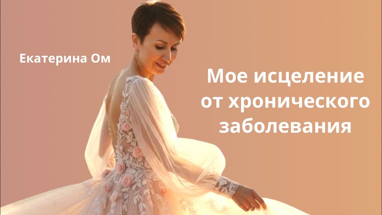 Мое исцеление от хронического заболевания #целительница #про_здоровье #екатерина_ом 