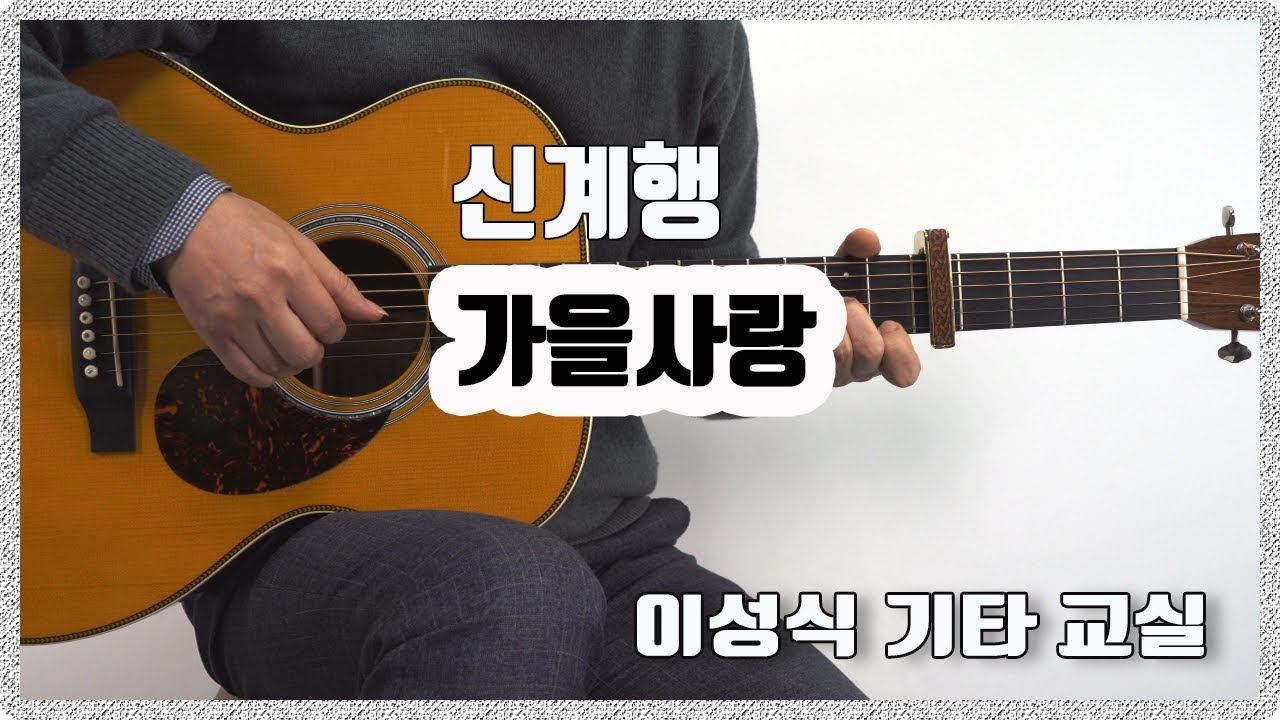 가을 사랑-Autumn Love/신계행/Old k-pop/좋은 악보/이성식 기타교실