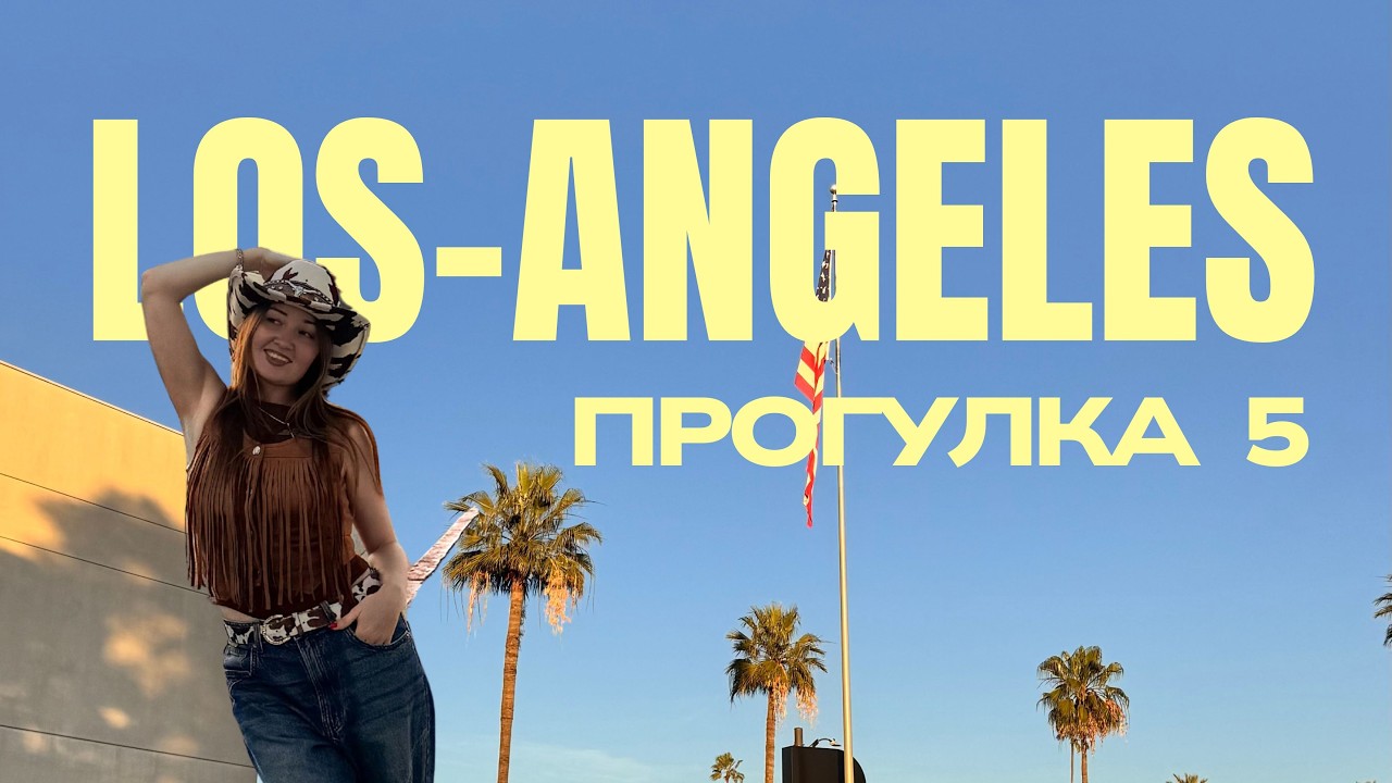 Прогулка по Лос Анджелесу 5