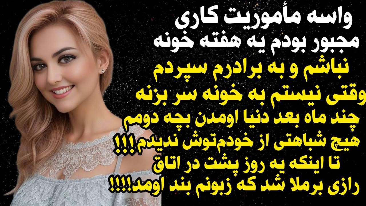 داستان واقعی شنیدنی زن سنگدلم...😰😒 ، واقعی و ارسالی از طرف شما ، پادکست و داستان  فارسی