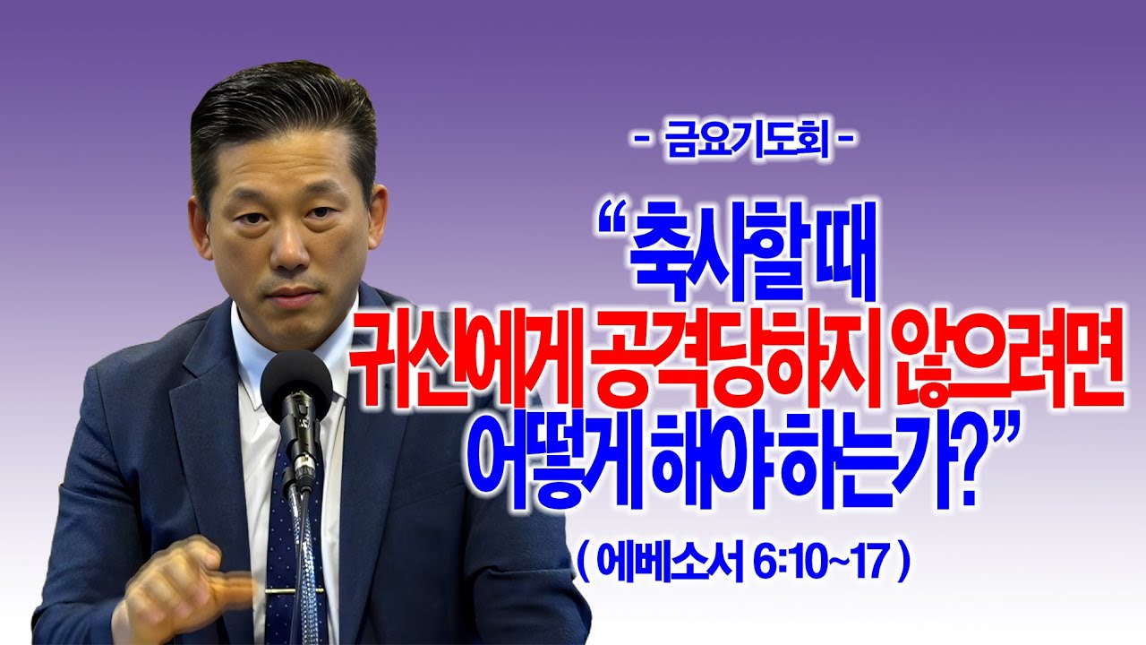 [금요기도회] 축사할 때 귀신에게 공격당하지 않으려면 어떻게 해야 하는가?(엡6:10~17)_동탄명성교회 정보배목사