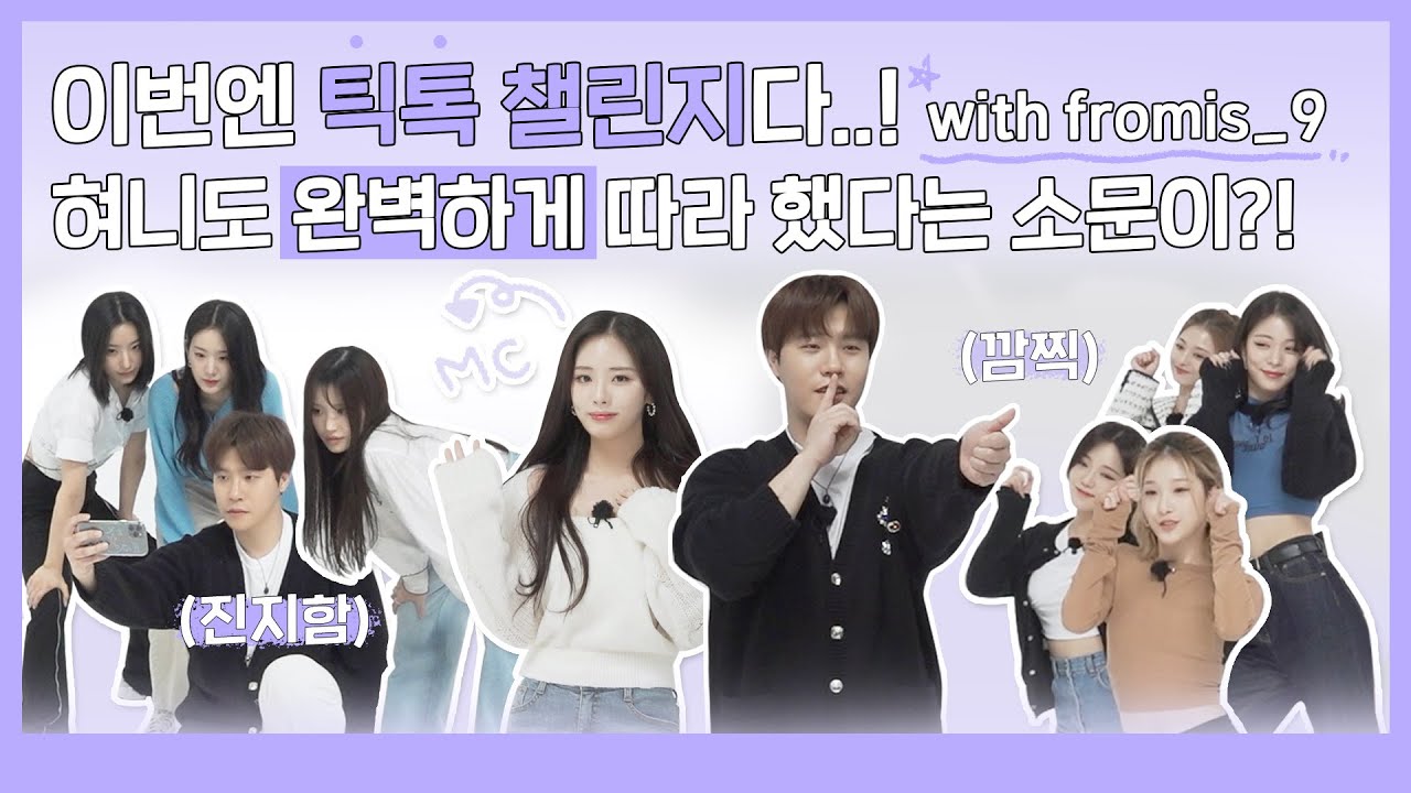 (ENG) 이번엔 틱톡 챌린지다..! 혀니도 완벽하게 따라 했다는 소문이.. ⁉️ (with fromis_9)