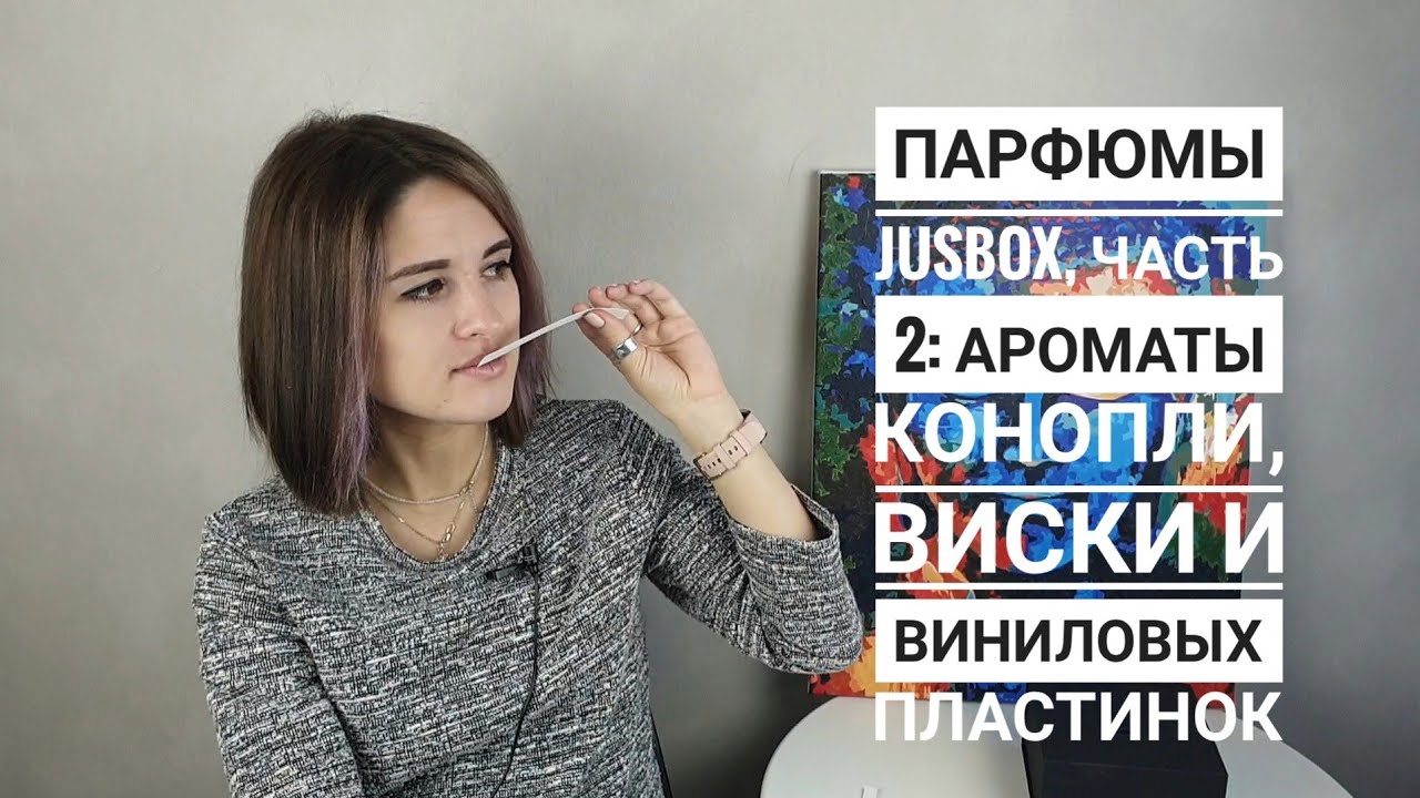 Селективная парфюмерия Jusbox: ароматы Nirvana, Bob Marley, Amy Winehouse/ конопля, виски и винил