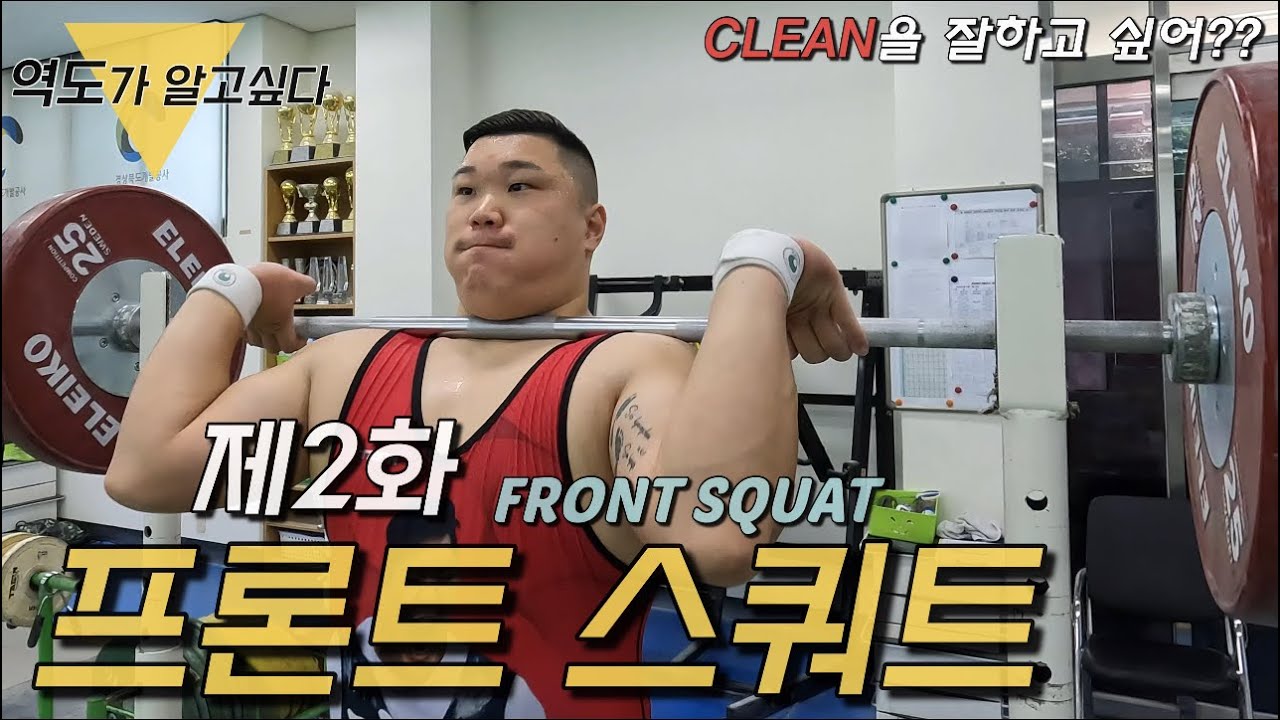 프론트스쿼트 | 클린 잘하고 싶으면 그냥 봐!-(역도가 알고싶다)