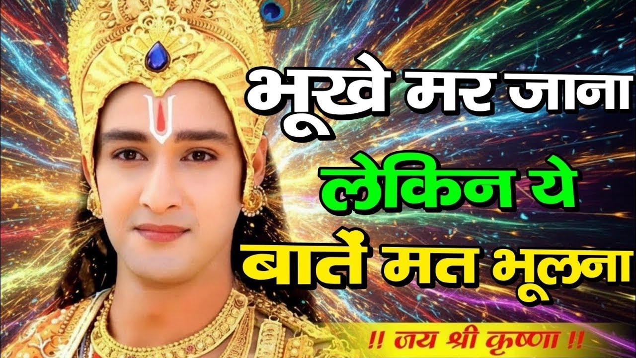 भूखे मर जाना लेकिन ये बातें मत भूलना | Shree Krishna Motivation speech | Geeta Saar#motivation