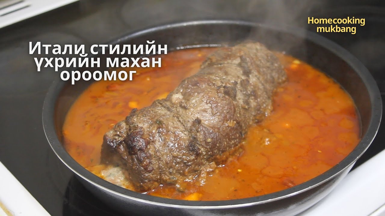 [Нөхрийн хоол] Итали стилийн үхрийн махан ороомог