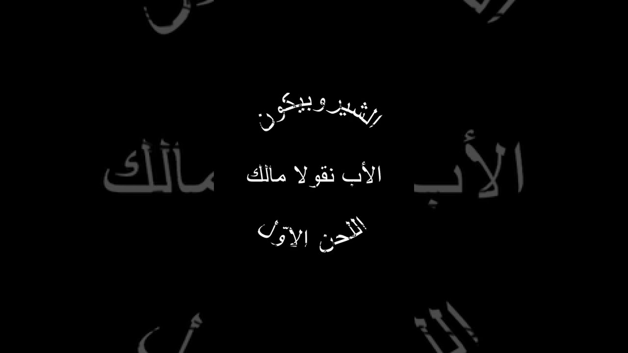 الشاروبيكون باللحن الأول