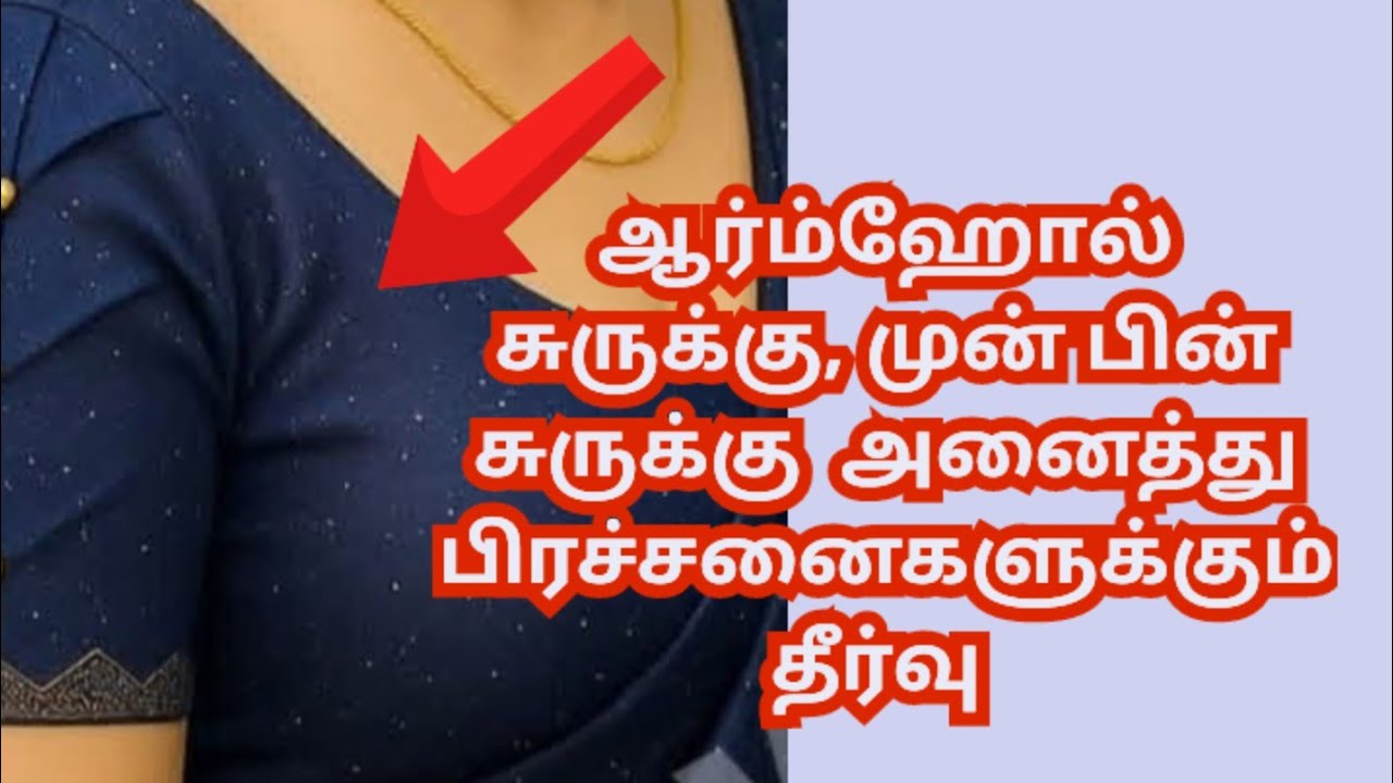 ஆர்ம்ஹோல்  சுருக்கு, முன் பின் சுருக்கு  அனைத்து பிரச்சனைகளுக்கும் தீர்வு 