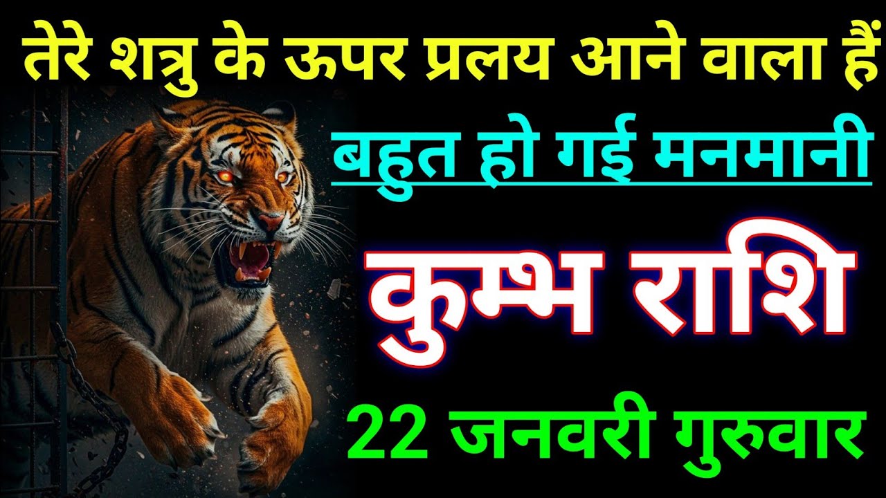 कुम्भ राशि तेरे शत्रु के ऊपर प्रलय आने वाला हैं बहुत हो गई मनमानी। Kumbh rashi/aqurius horoscope