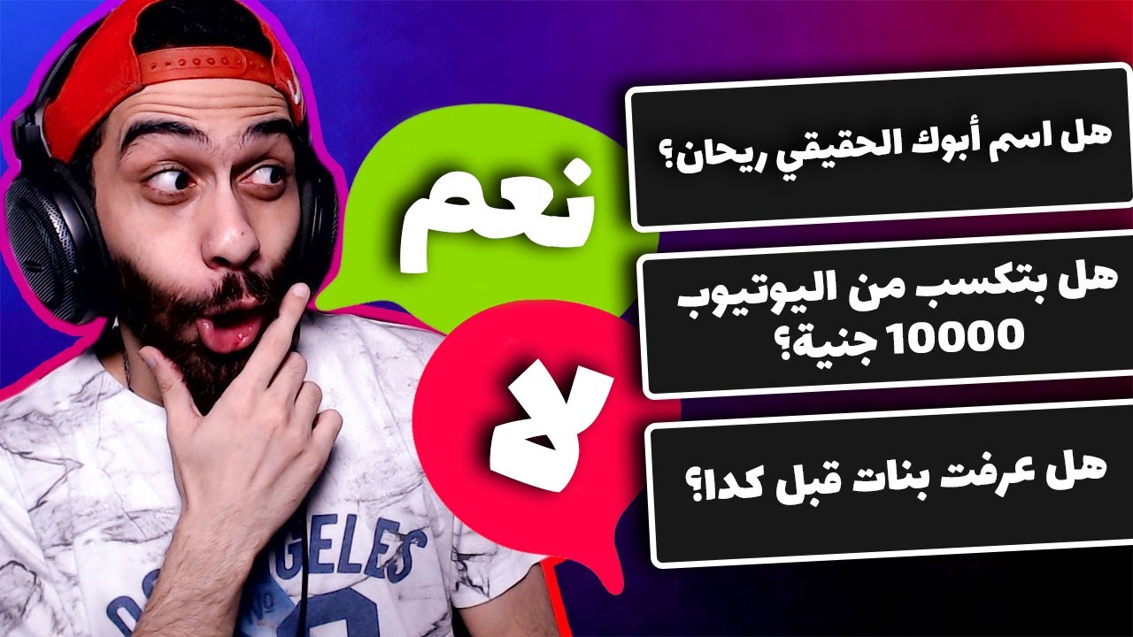 جاوبت علي اسألة المتابعين المحرجة 😂 بنعم او لا بس ❌ ☑️ | YES OR NO