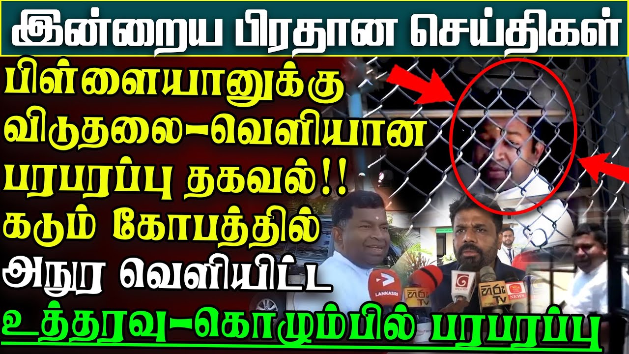 பிள்ளையானுக்கு விடுதலை - கடும் கோபத்தில் அநுர வெளியிட்ட உத்தரவு | பிரதானசெய்திகள்