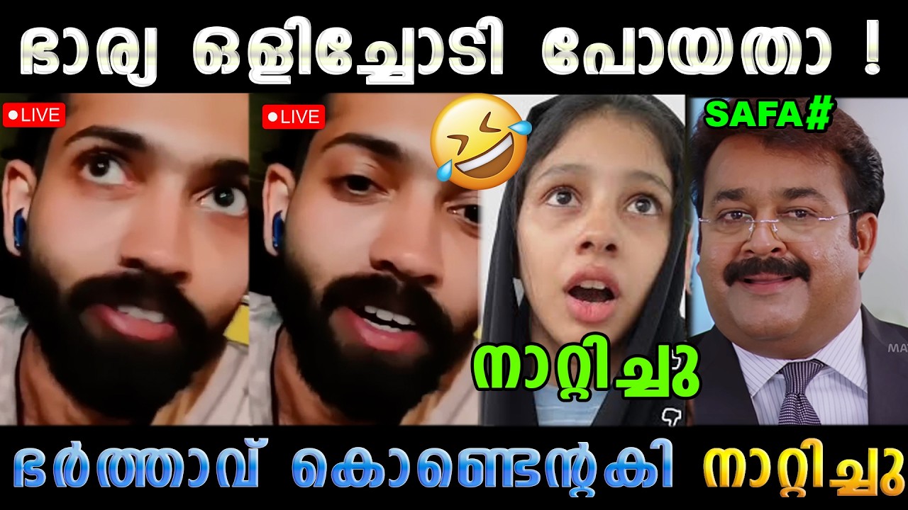 രണ്ടിനും ഇജ്ജാതി തൊലിക്കട്ടി 🤣 Mehanas Safa Mehnu Fazmina Issue Latest | Troll Malayalam