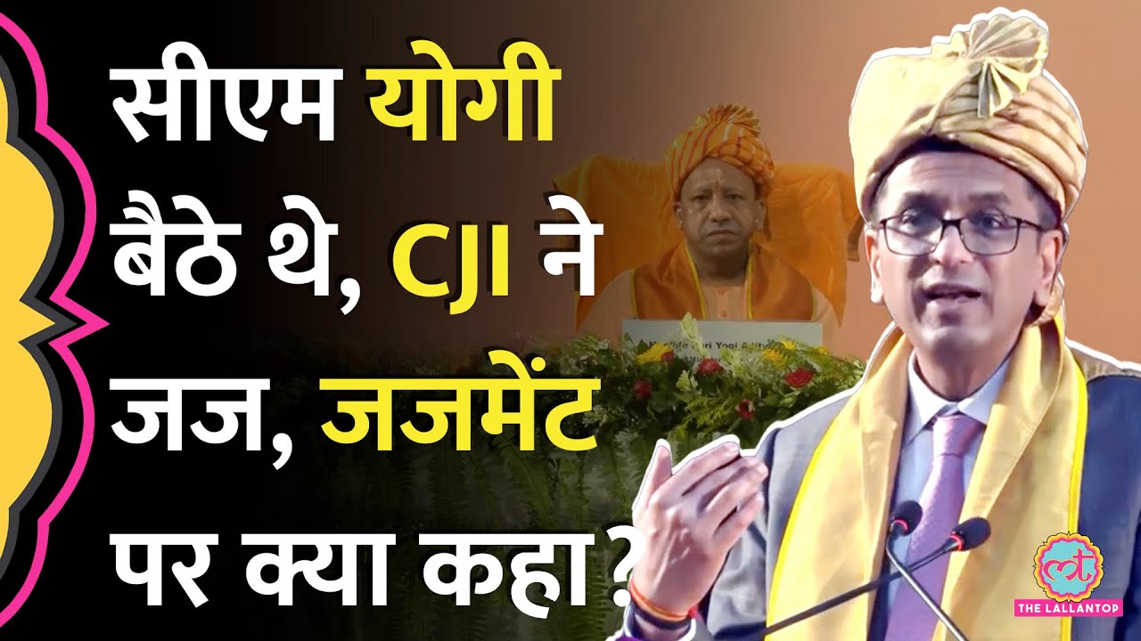 CJI Chandrachud ने CM Yogi Adityanath के सामने मंच से कोर्ट के जजमेंट पर बड़ी बात कह दी!