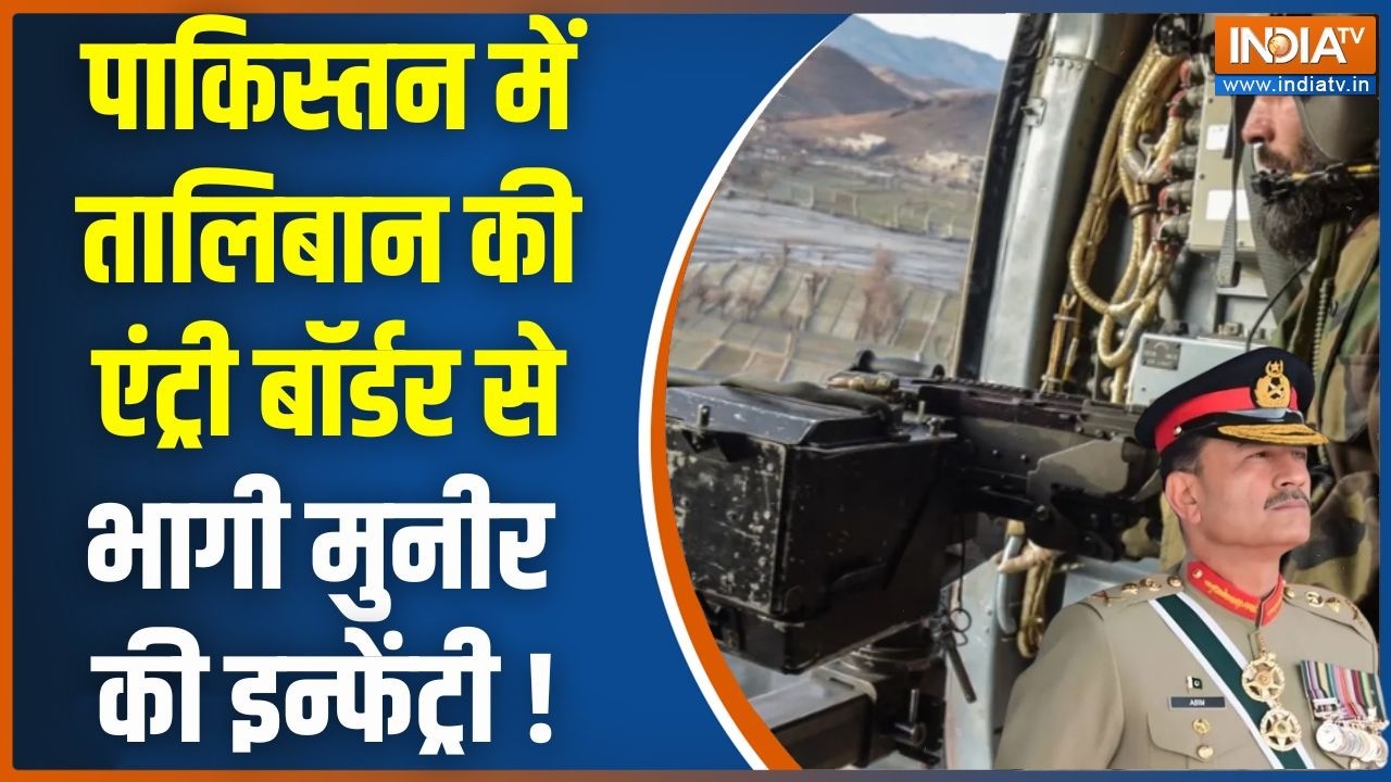 Afghanistan Attack On Pakistan : पाकिस्तन में तालिबान की एंट्री बॉर्डर से भागी मुनीर की इन्फेंट्री !