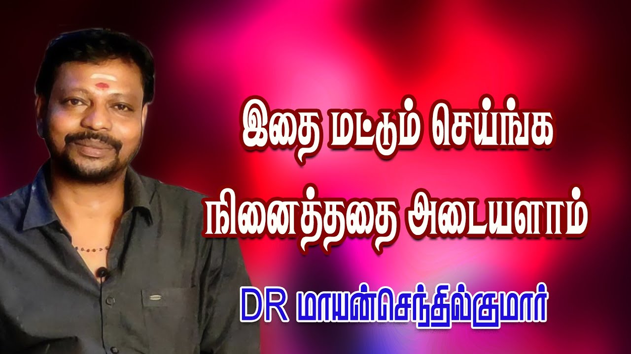 Mayan senthilkumar | இதை மட்டும் செய்ங்க நினைத்ததை அடையளாம் | How do get the Special Brain Power