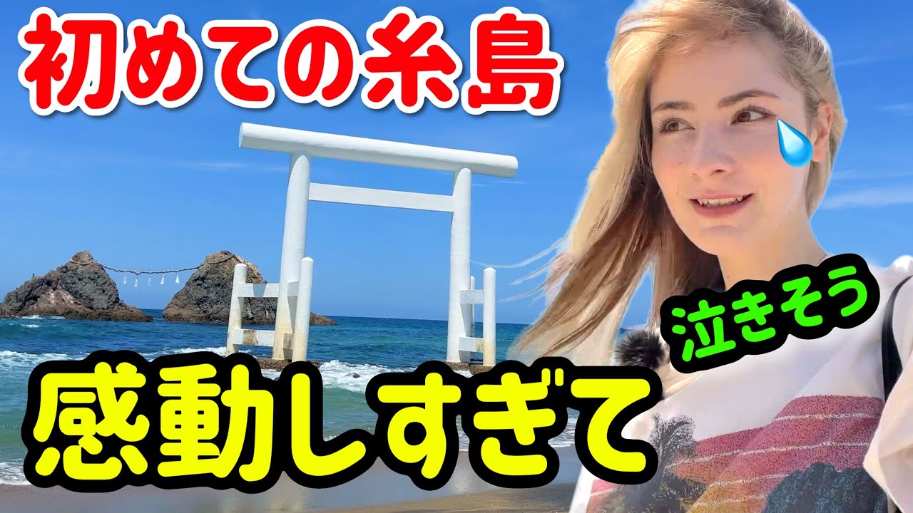 【日本にしかない美しさ】外国人が初めて糸島に行ったら夫婦岩に大感動！女子1人旅🩷