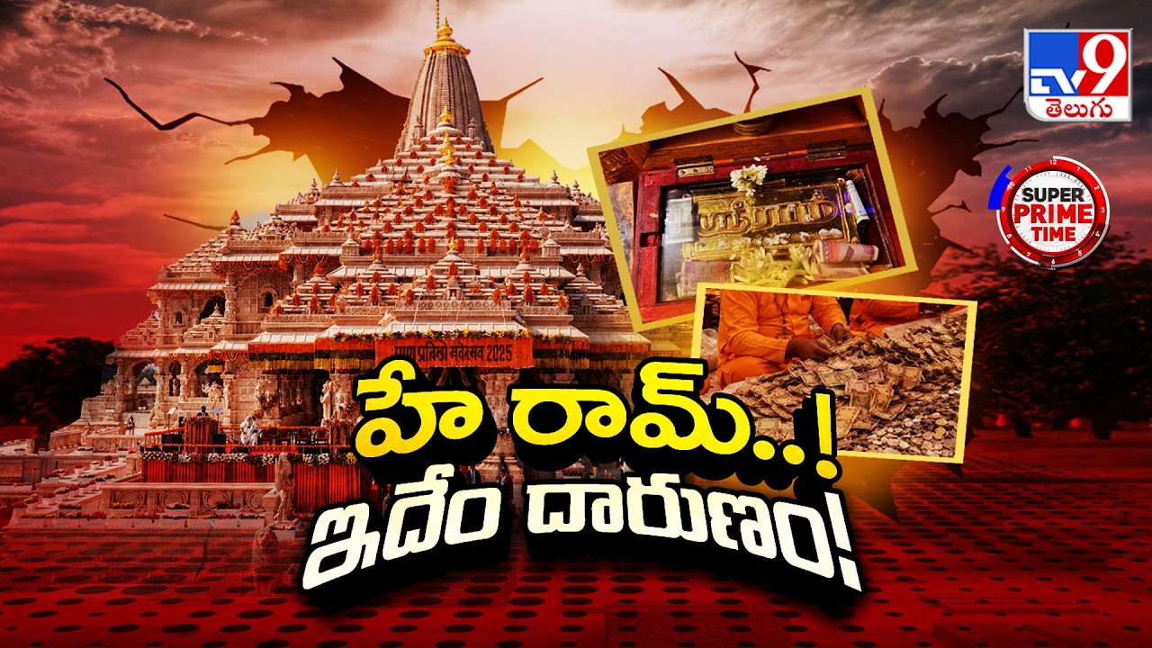 Ayodhya Ram Mandir Donation Scam : 'అయోధ్య' భక్తులు సమర్పించిన కానుకల లెక్కింపులో భారీ అక్రమాలు -TV9