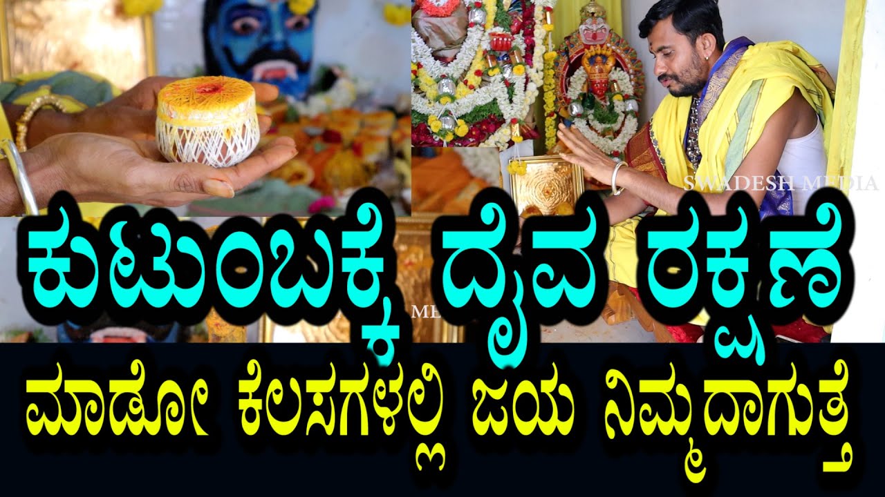 ನಿಮ್ಮ ಕುಟುಂಬಕ್ಕೆ ದೈವ ರಕ್ಷಣೆ । ಮಾಡುವ ಎಲ್ಲ ಕೆಲಸದಲ್ಲಿ ಜಯ ನಿಮ್ಮದಾಗುತ್ತೆ