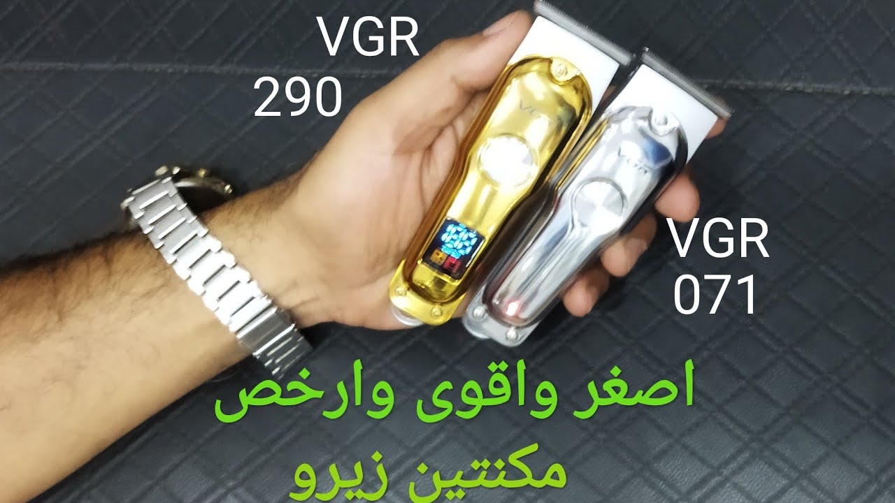 اقوى وأصغر وارخص ماكينه #زيروموس شخصى واحترافى للاماكن الحساسه VGR071 &VGR290 @HiwaratSyasya