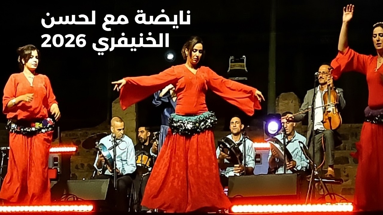 🎶 لأصحاب الذوق الرفيع  لحسن الخنيفري يشعل الحفل رفقة محبوبة الجماهير هدى