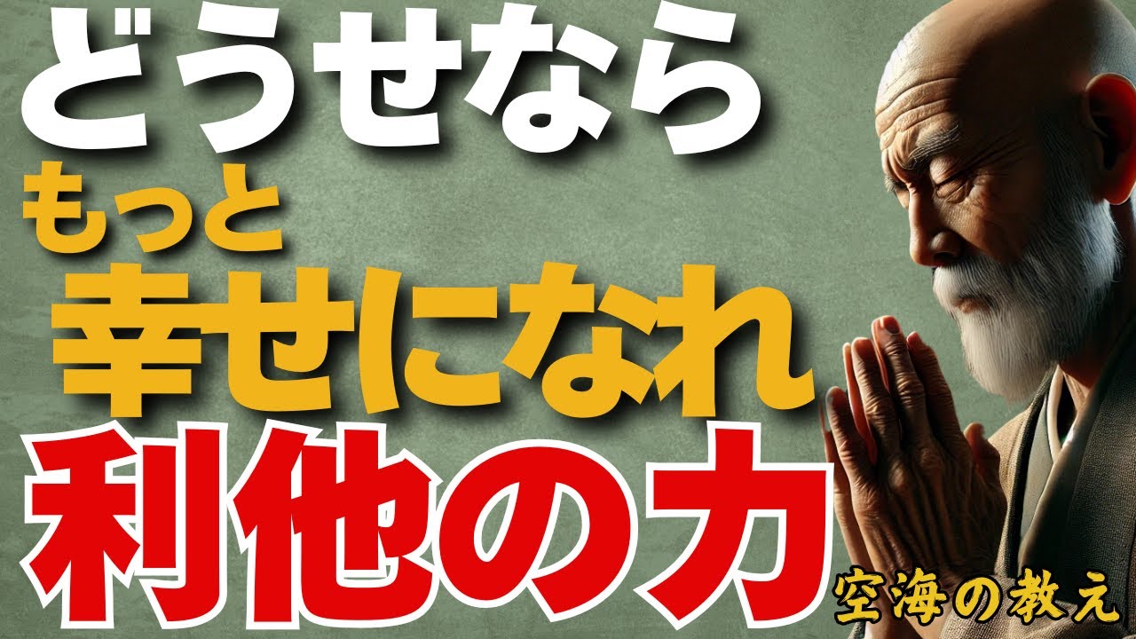 どうせならもっと幸せになりなさい　利他を知ると幸福がすぐにやってくる　弘法大師空海の教え