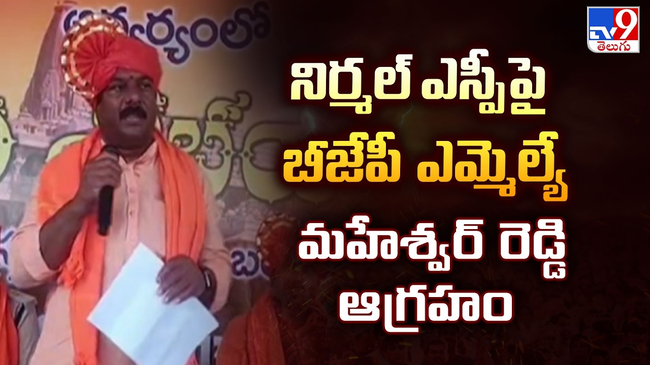 Nirmal: MLA Maheshwar Reddy Fired on SP Over Shobhayatra Restrictions | TV9 Telugu