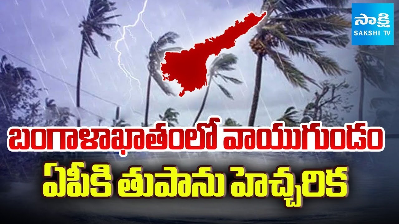 Cyclone Alert to AP : Heavy Rain Alert to Andhra Pradesh | Weather Update | Sakshi TV