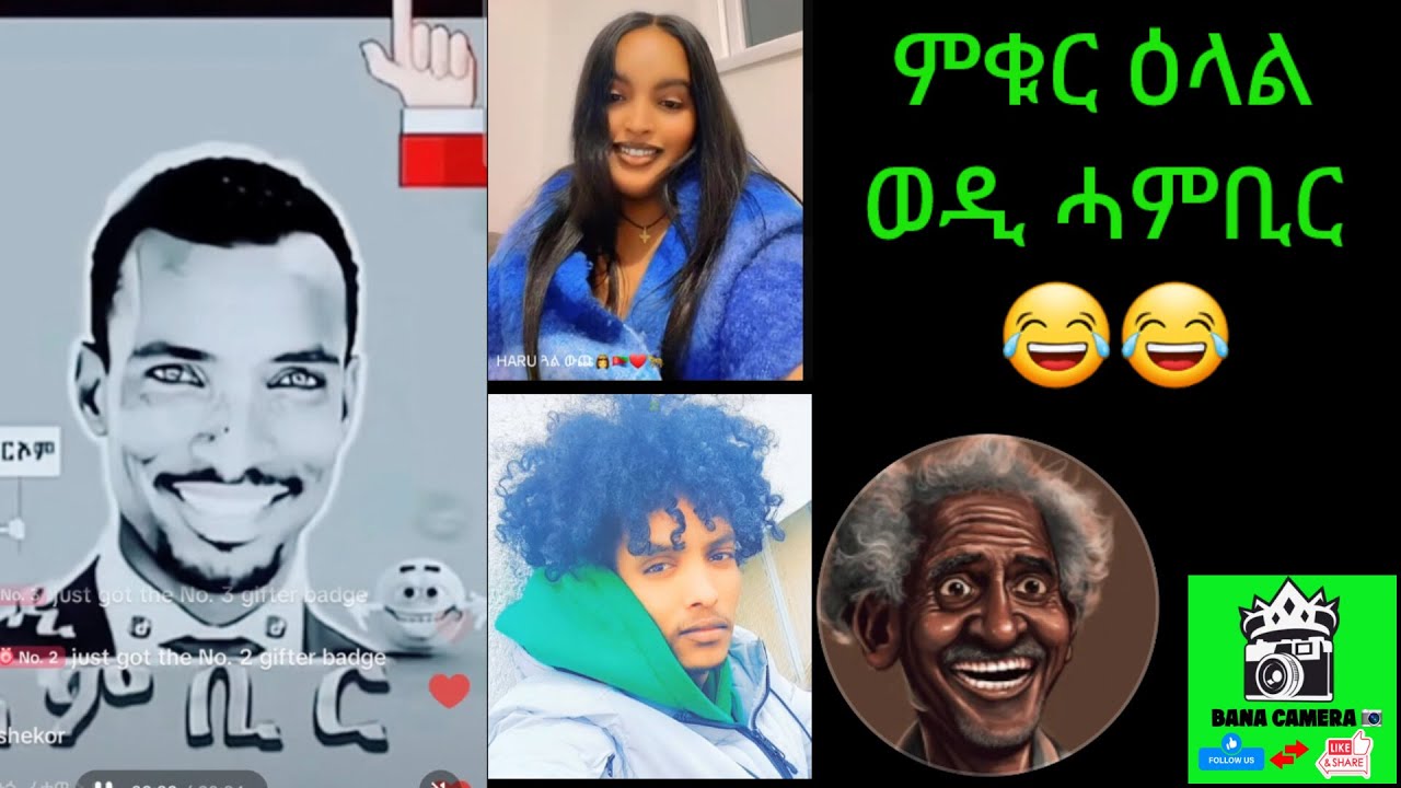🛑ዘይምኖ ዕላል ወዲ ሓምቢር wedi hambir