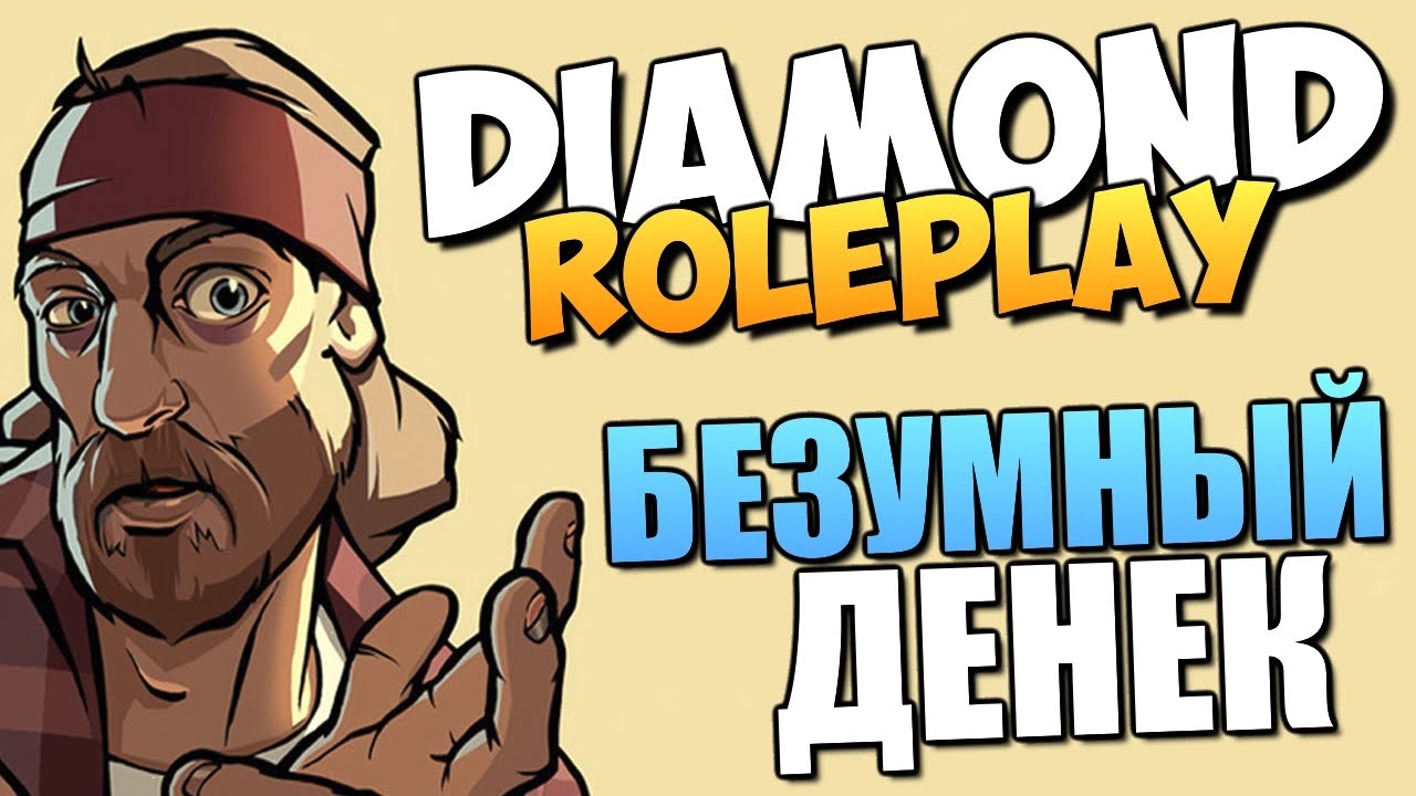 Diamond RP Crystal #4 Безумный денек.