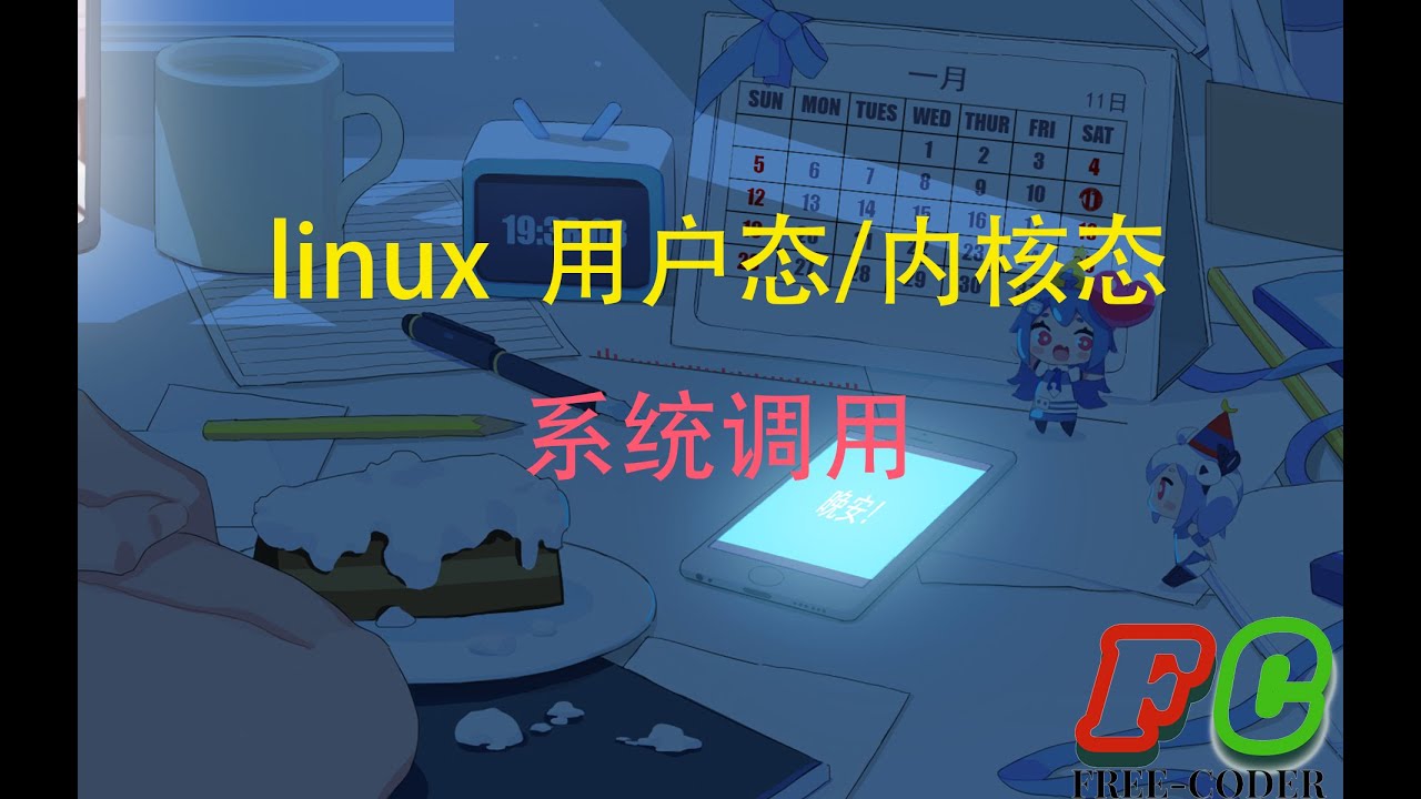 【linux】10分钟搞懂用户态与内核态