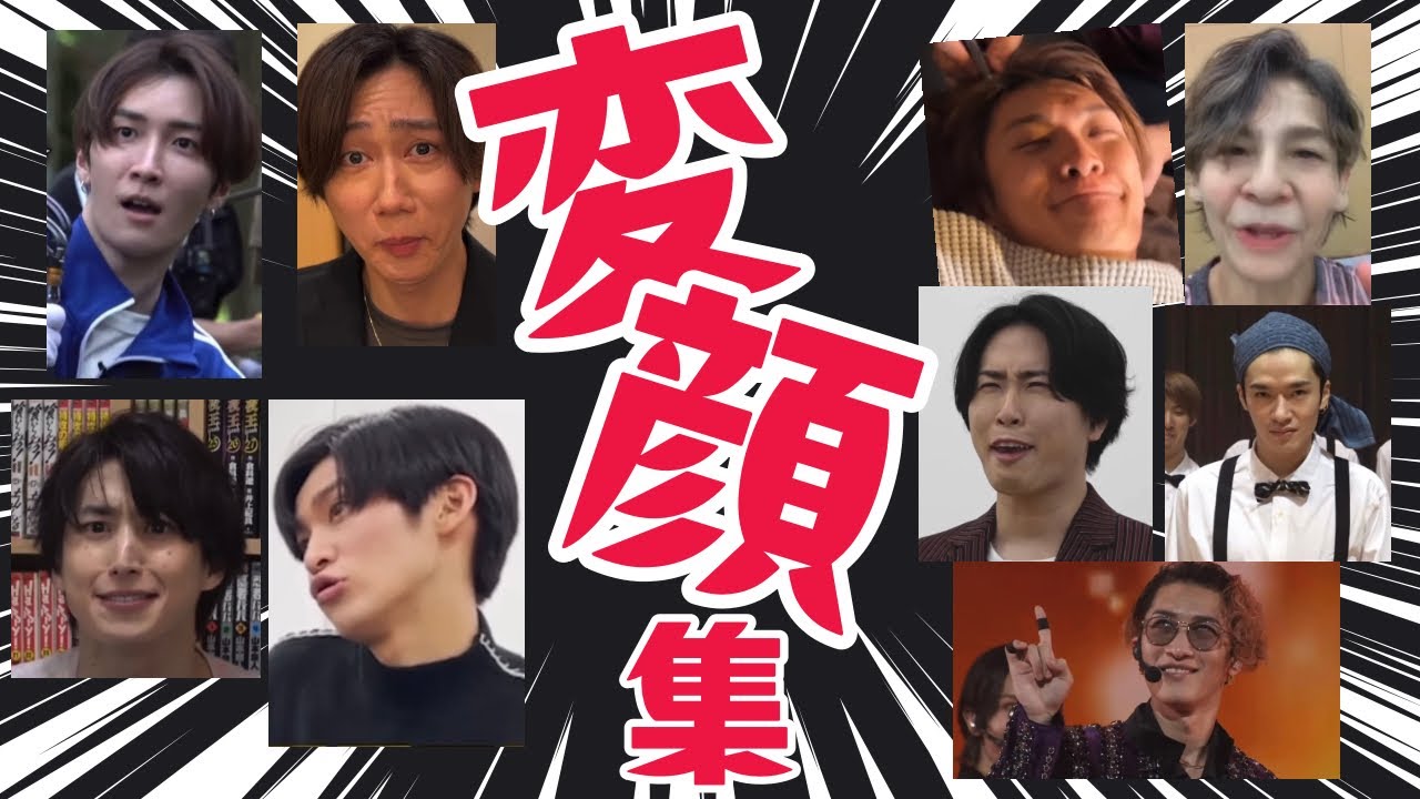 【イケメン、顔崩壊】全力でイイ♡SnowMan  変顔集♡ スノーマン　まとめ