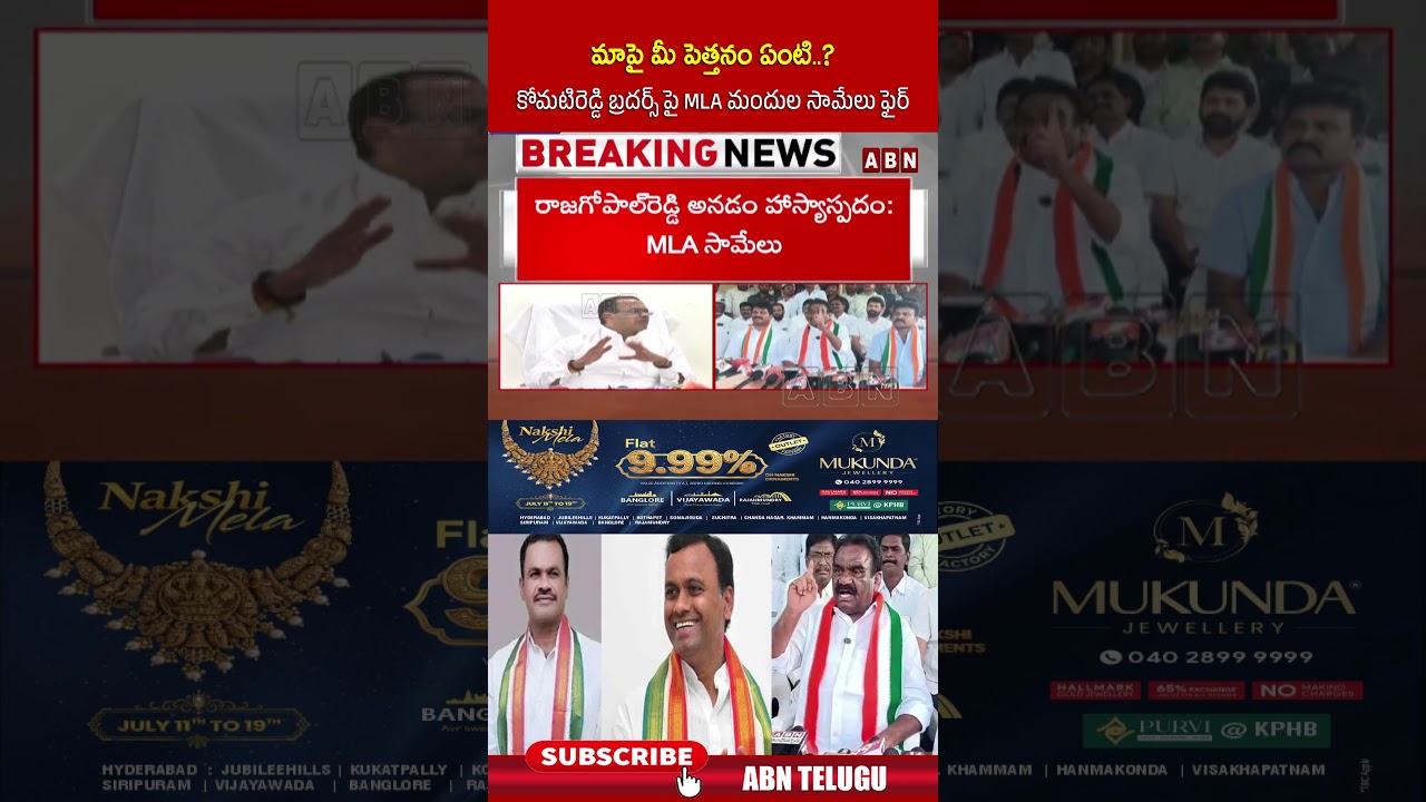 మాపై మీ పెత్తనం ఏంటి? కోమటిరెడ్డి బ్రదర్స్ పై MLA మందుల సామేలు ఫైర్ #mlasamuel #komatireddybrothers