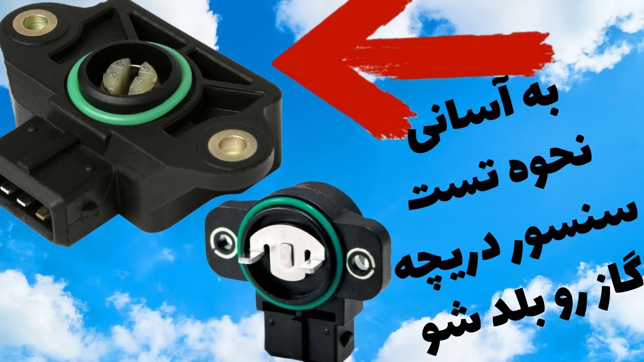 نحوه تست سنسور دریچه گاز رو به آسانی با استفاده از مولتی متر ،فقط در ۶ دقیقه یاد بگیرید