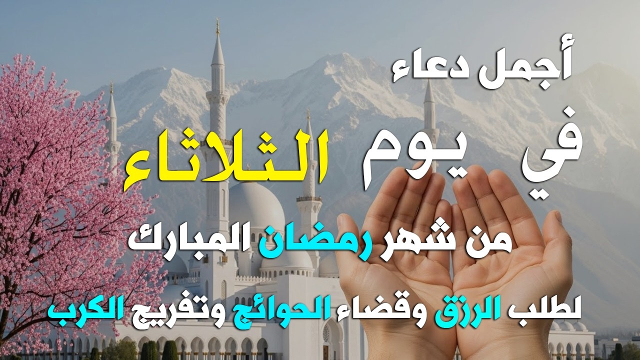 دعاء فى يوم الجمعة المستجاب دعاء في يوم 16 من شهر رمضان للرزق والشفاء العاجل وقضاء الحوائج 🤲(4k)