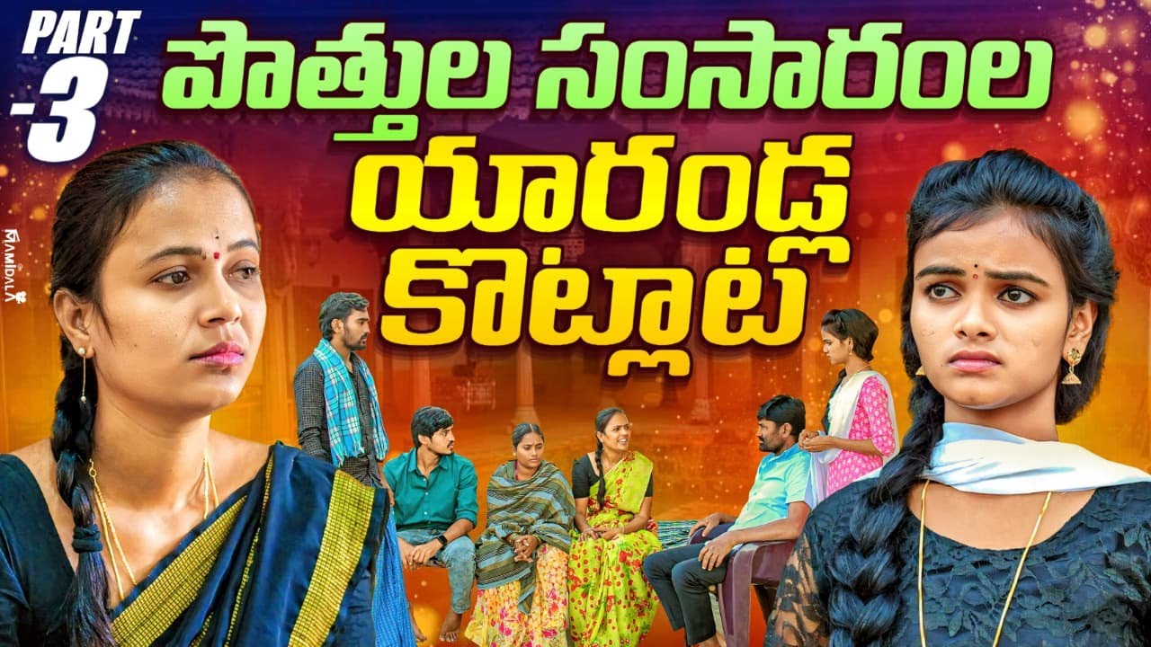 పొత్తుల సంసారంల యారండ్ల కొట్లాట? | PART-03 | Potthula Samsaramla yarandla kotlata|Rajini |#emotional